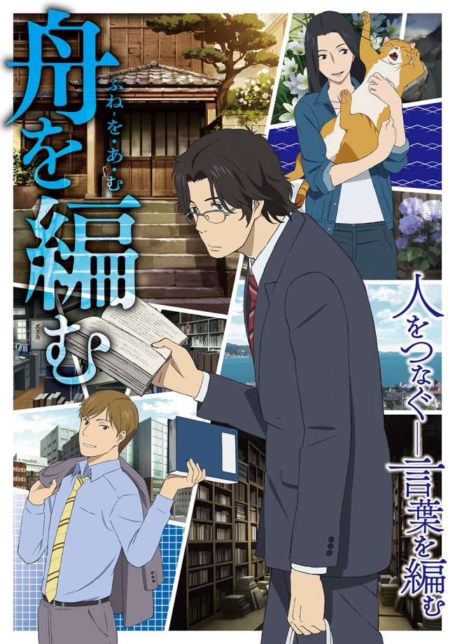 アニメ 舟を編む に櫻井孝宏 神谷浩史 坂本真綾 豪華すぎて原作者 三浦も感激 クランクイン For スゴ得