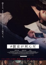 映画『#彼女が死んだ』