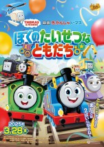 『映画 きかんしゃトーマス ぼくのたいせつなともだち』