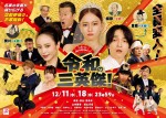 中京テレビ開局55周年記念ドラマ『令和の三英傑！』